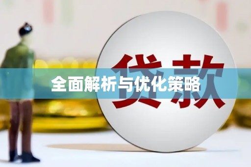 朔城全面解析与优化策略