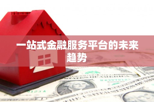 朔城一站式金融服务平台的未来趋势