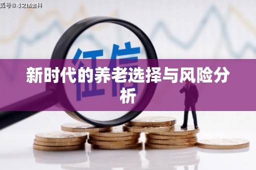 朔城新时代的养老选择与风险分析