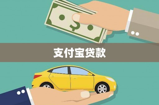朔城支付宝贷款
