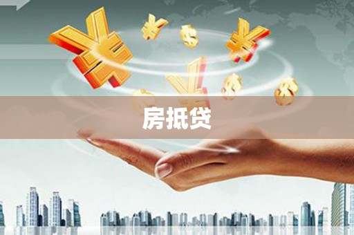 朔城房抵贷