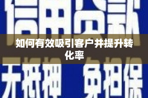 朔城如何有效吸引客户并提升转化率