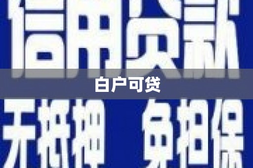 朔城白户可贷
