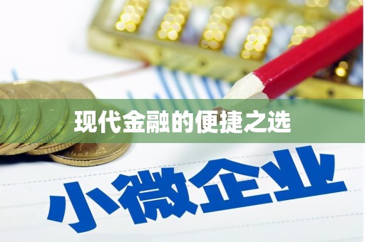 朔城现代金融的便捷之选