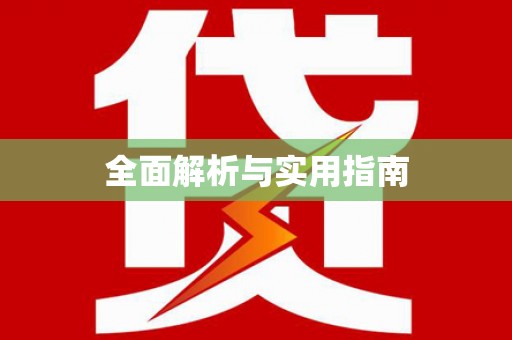 朔城全面解析与实用指南