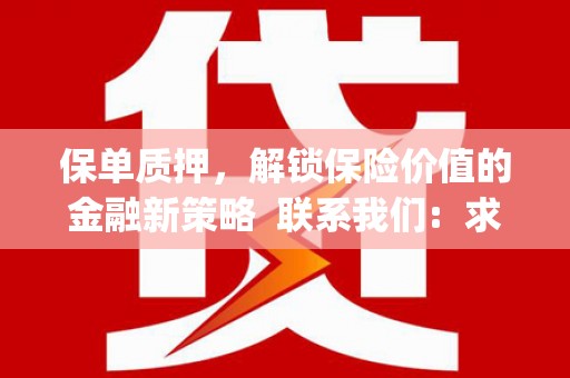 朔城保单质押，解锁保险价值的金融新策略  联系我们:  求大神解答，这样 当前位置，网考网 >> 法律职业    魔獸世界  原标题，买 本田发动机的性能和耐久性如何？