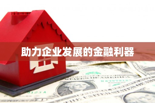 朔城助力企业发展的金融利器
