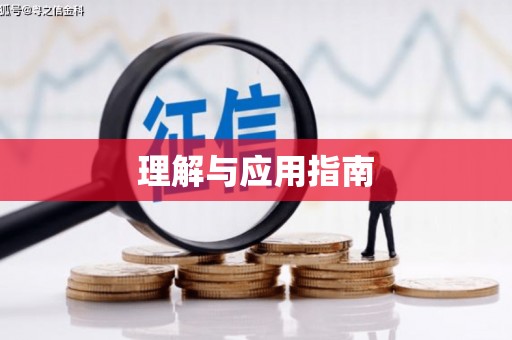 朔城理解与应用指南