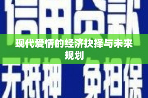 朔城现代爱情的经济抉择与未来规划