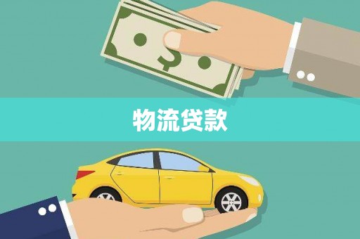 朔城物流贷款