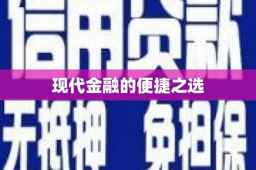 朔城现代金融的便捷之选