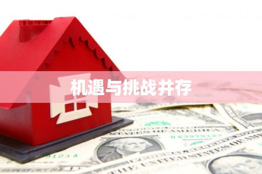 朔城机遇与挑战并存