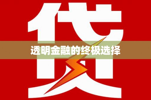 朔城透明金融的终极选择