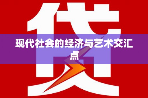 朔城现代社会的经济与艺术交汇点
