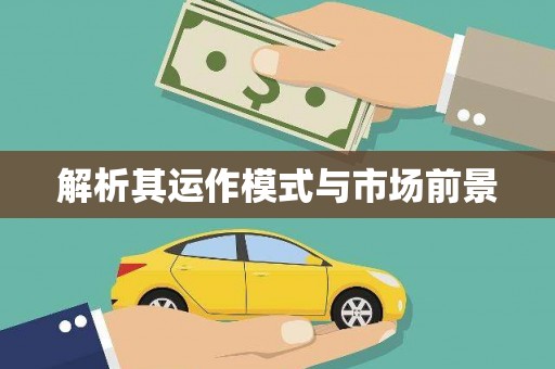 朔城解析其运作模式与市场前景