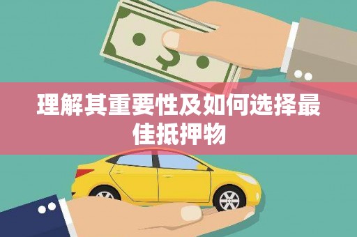 朔城理解其重要性及如何选择最佳抵押物