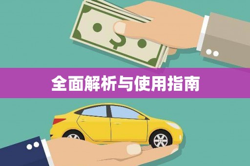 朔城全面解析与使用指南
