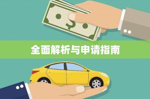 朔城全面解析与申请指南