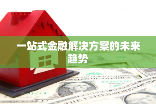 朔城一站式金融解决方案的未来趋势