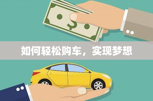 朔城如何轻松购车，实现梦想