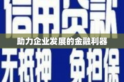朔城助力企业发展的金融利器