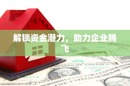 朔城解锁资金潜力，助力企业腾飞