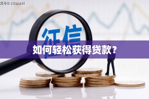 朔城如何轻松获得贷款？