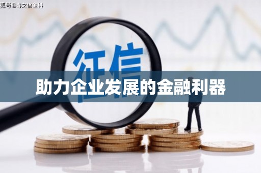 朔城助力企业发展的金融利器