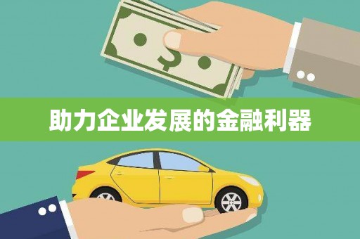 朔城助力企业发展的金融利器
