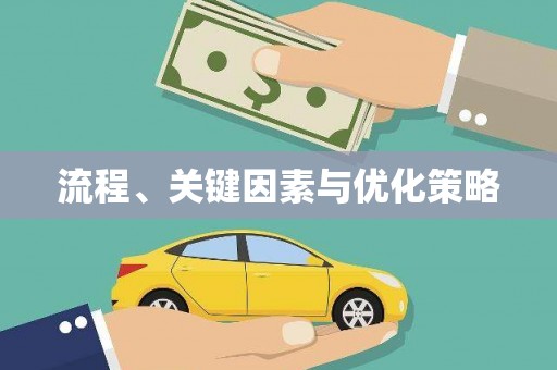 朔城流程、关键因素与优化策略