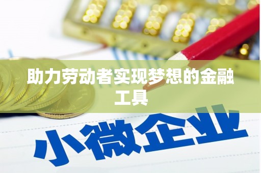朔城助力劳动者实现梦想的金融工具