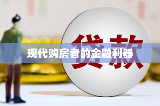 朔城现代购房者的金融利器