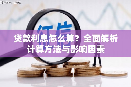 朔城贷款利息怎么算？全面解析计算方法与影响因素