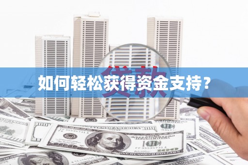 朔城如何轻松获得资金支持？