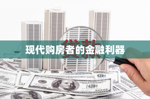 朔城现代购房者的金融利器