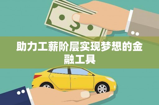朔城助力工薪阶层实现梦想的金融工具
