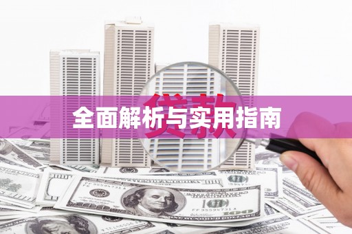 朔城全面解析与实用指南
