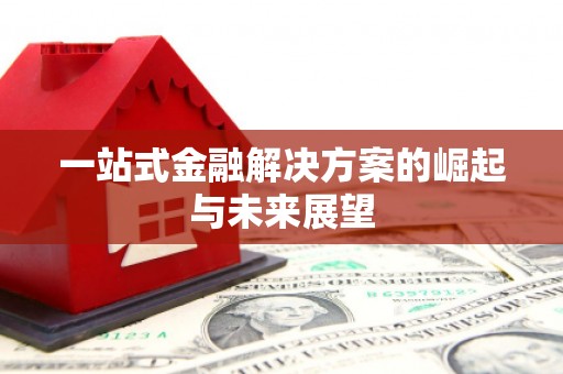 朔城一站式金融解决方案的崛起与未来展望