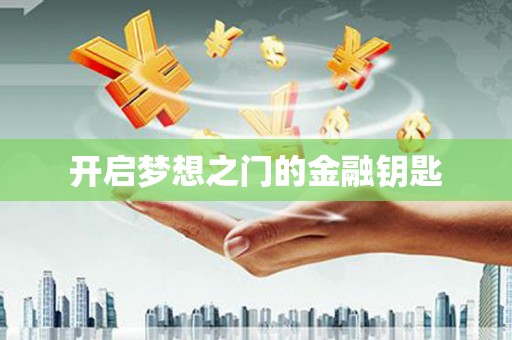 朔城开启梦想之门的金融钥匙