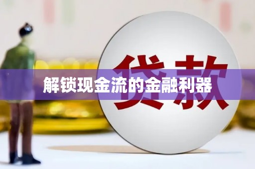 朔城解锁现金流的金融利器