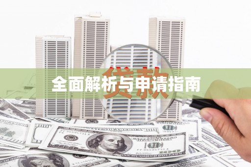 朔城全面解析与申请指南