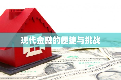 朔城现代金融的便捷与挑战