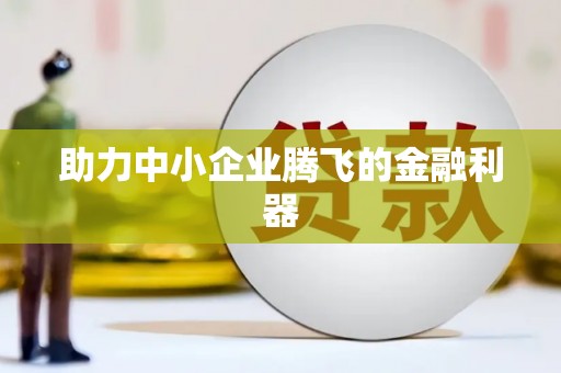 朔城助力中小企业腾飞的金融利器