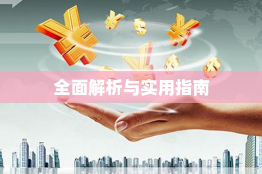 朔城全面解析与实用指南
