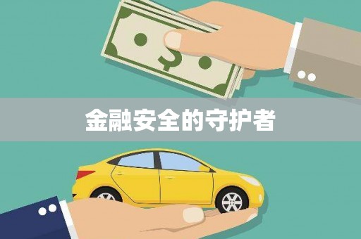 朔城金融安全的守护者