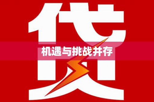 朔城机遇与挑战并存