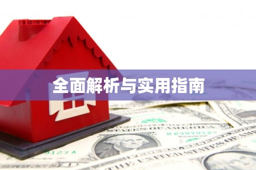 朔城全面解析与实用指南