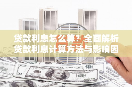 朔城贷款利息怎么算？全面解析贷款利息计算方法与影响因素