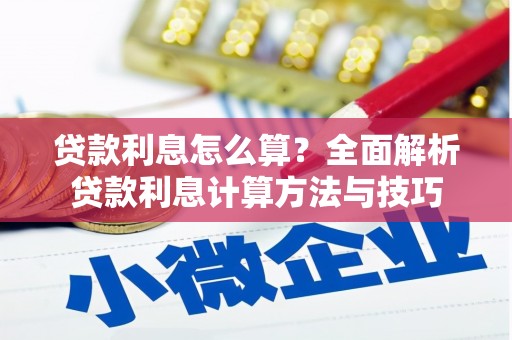 朔城贷款利息怎么算？全面解析贷款利息计算方法与技巧