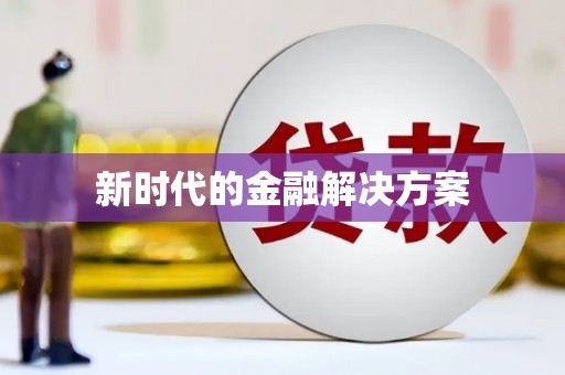 朔城新时代的金融解决方案